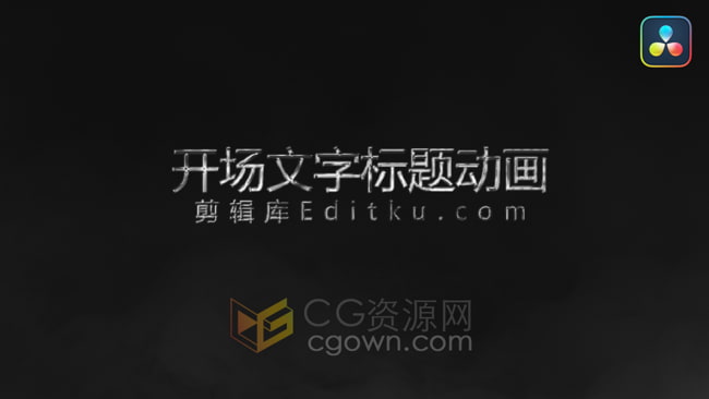 中文版達芬奇插件-9組大氣電影級名片開場文字標題動畫