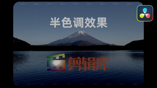 中文版达芬奇插件-复古颗粒波点半色调效果DaVinci Resolve