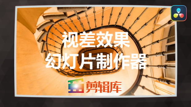 中文版達芬奇插件-視差效果幻燈片制作器DaVinci Resolve drfx