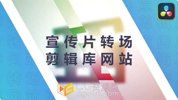 中文版达芬奇插件-16种企业宣传片视频转场过渡动画