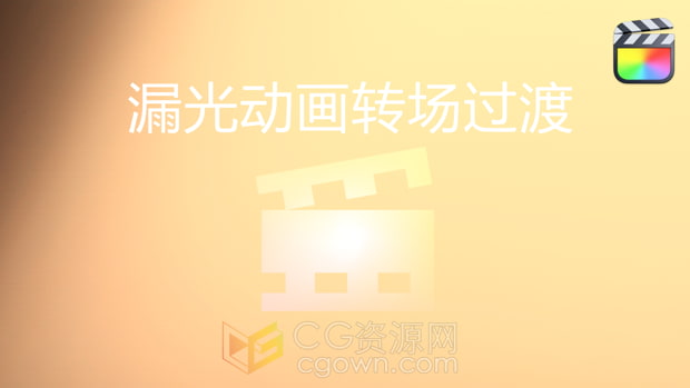 中文FCPX插件-30种漏光动画转场过渡Final Cut Pro