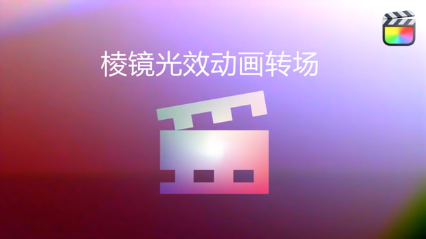 中文FCPX插件-15种棱镜光效动画转场过渡