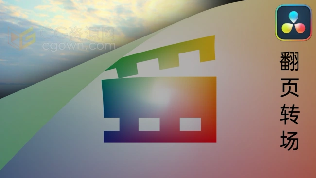 中文版达芬奇插件-翻页转场翻开翻回动画过渡DaVinci Resolve