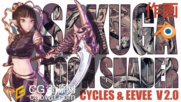 Blender插件Sakuga Toon Shader Cycles & Eevee卡通漫画着色器预设