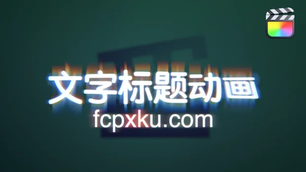 中文FCPX插件-30组现代文字标题视觉特效动画