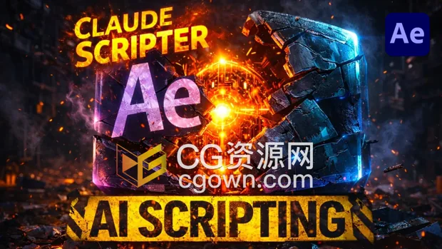 AE脚本Claude Scripter V1.0 Ai智能脚本助手工具+视频教程